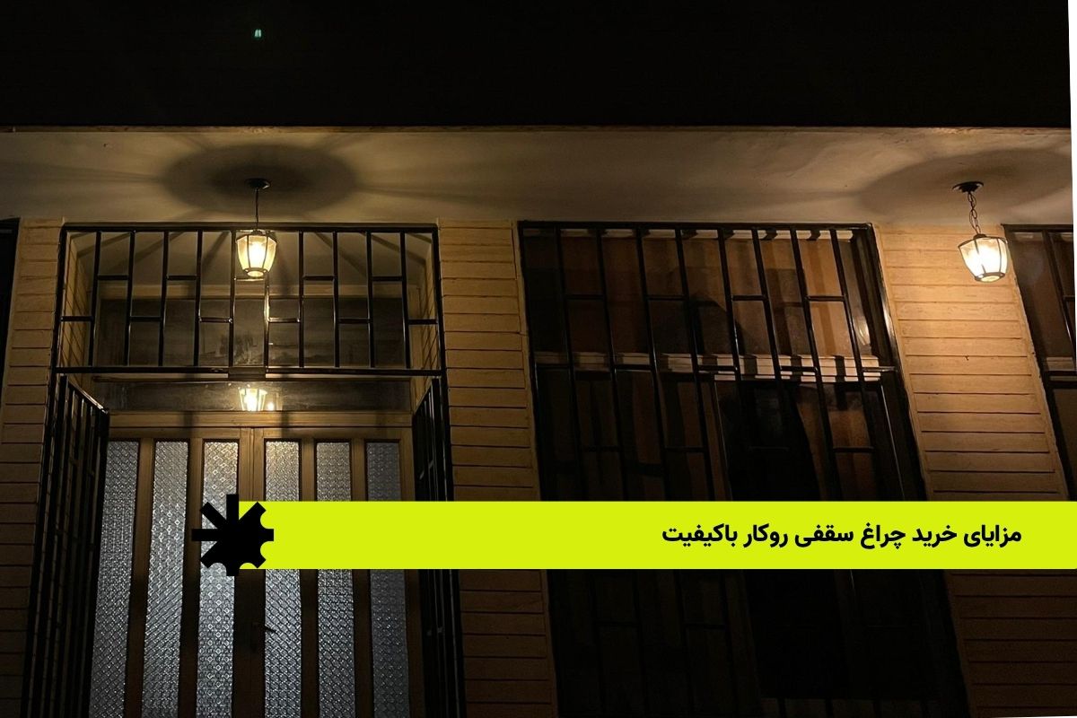 مزایای خرید چراغ سقفی روکار باکیفیت