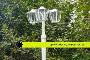مزایا و قیمت چراغ چمنی به صرفه و اقتصادی