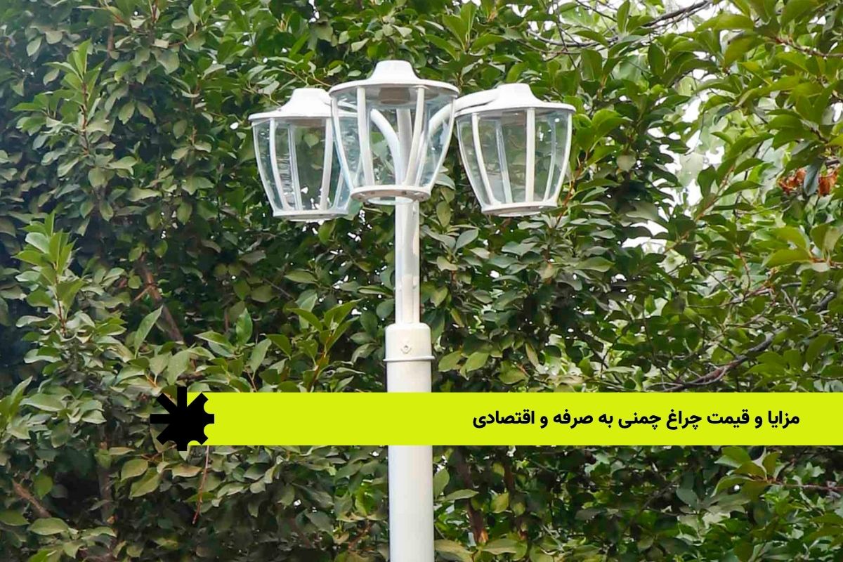 مزایا و قیمت چراغ چمنی به صرفه و اقتصادی
