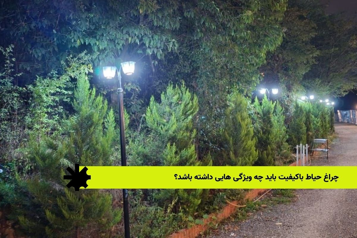 چراغ حیاط باکیفیت باید چه ویژگی هایی داشته باشد؟