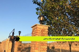 چراغ سردری با رنگ کورهای؛ ضد زنگ و خش