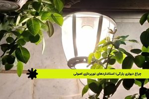 چراغ دیواری پارکی؛ استانداردهای نورپردازی اصولی