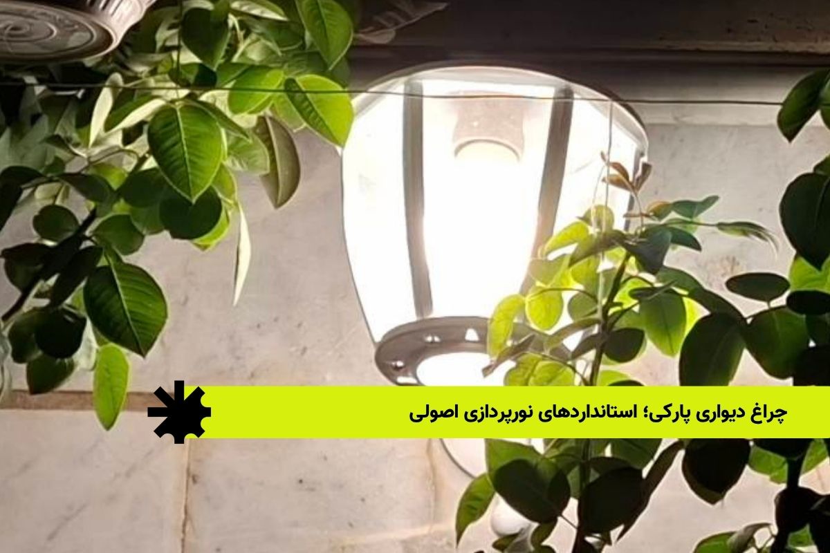 چراغ دیواری پارکی؛ استانداردهای نورپردازی اصولی