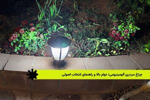 چراغ سردری آلومینیومی؛ دوام بالا و راهنمای انتخاب اصولی