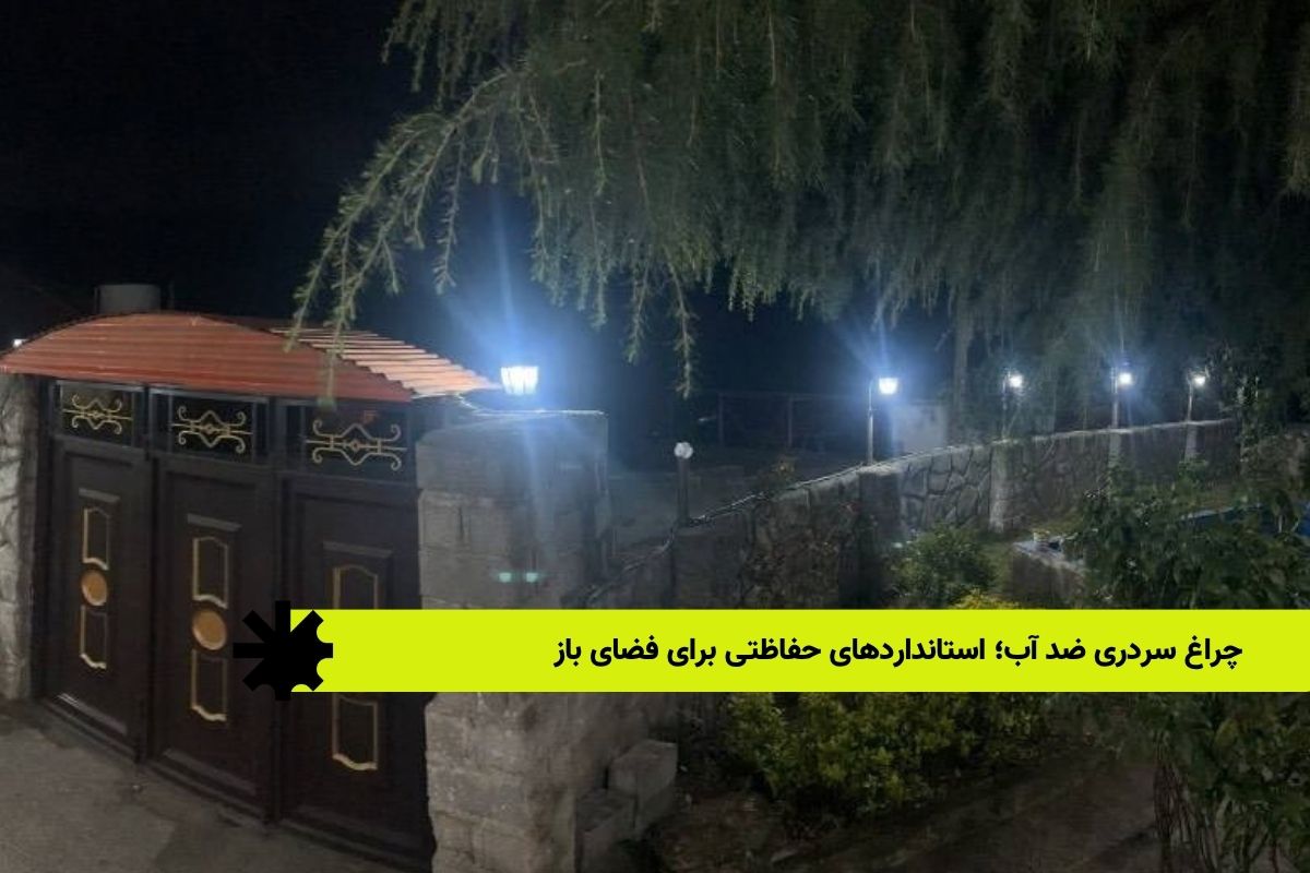 چراغ سردری ضد آب؛ استانداردهای حفاظتی برای فضای باز