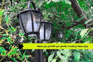 چراغ سرلوله ارزانقیمت؛ راهنمای خرید اقتصادی برای محوطه