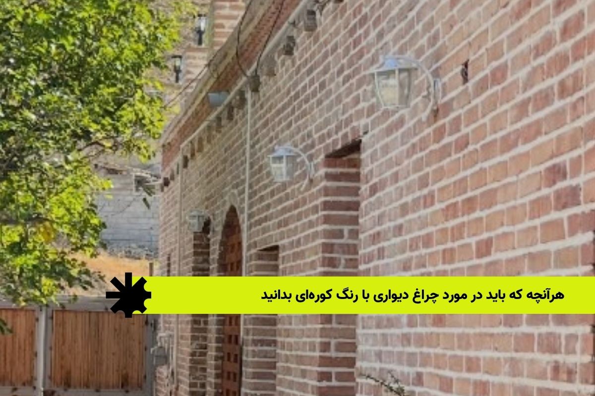 هرآنچه که باید در مورد چراغ دیواری با رنگ کورهای بدانید