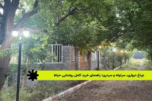 چراغ دیواری، سرلوله و سردری؛ راهنمای خرید کامل روشنایی حیاط