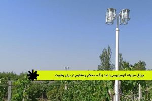 چراغ سرلوله آلومینیومی؛ ضد زنگ، محکم و مقاوم در برابر رطوبت